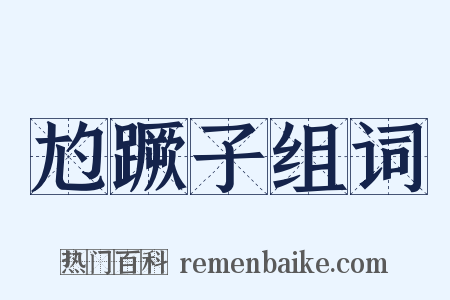 尥蹶子组词是什么意思的图片